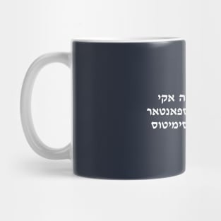 This Is Only Here To Scare Antisemites (Ladino) Mug